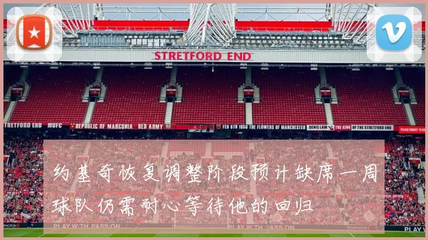 约基奇恢复调整阶段预计缺席一周球队仍需耐心等待他的回归