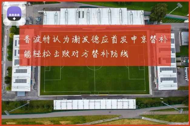 香波特认为谢泼德应首发申京替补能轻松击败对方替补防线
