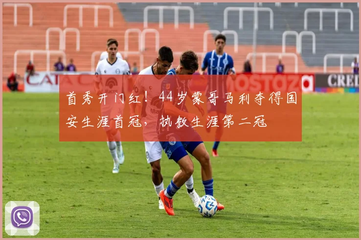 首秀开门红！44岁蒙哥马利夺得国安生涯首冠，执教生涯第二冠