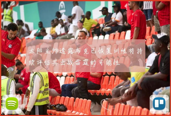 太阳主帅透露布克已恢复训练将持续评估其出战雷霆的可能性