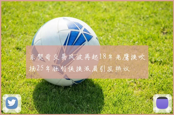 东契奇交易风波再起18年老鹰换吹杨25年独行侠换浓眉引发热议