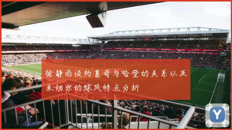徐静雨谈约基奇与哈登的关系以及米切尔的球风特点分析
