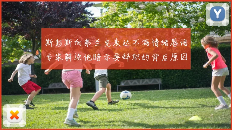 斯彭斯向弗兰克表达不满情绪唇语专家解读他暗示要辞职的背后原因