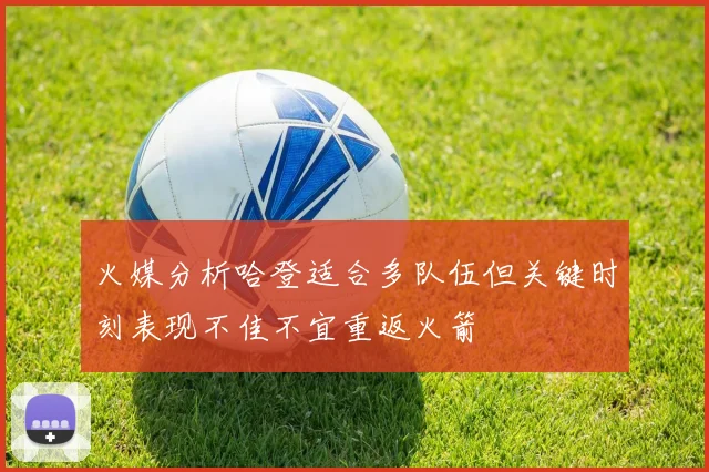 火媒分析哈登适合多队伍但关键时刻表现不佳不宜重返火箭