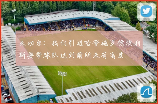 米切尔：我们引进哈登施罗德埃利斯要带球队达到前所未有高度