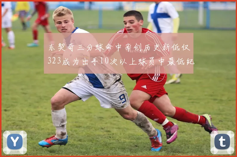 东契奇三分球命中率创历史新低仅323成为出手10次以上球员中最低纪录