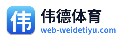 伟德体育